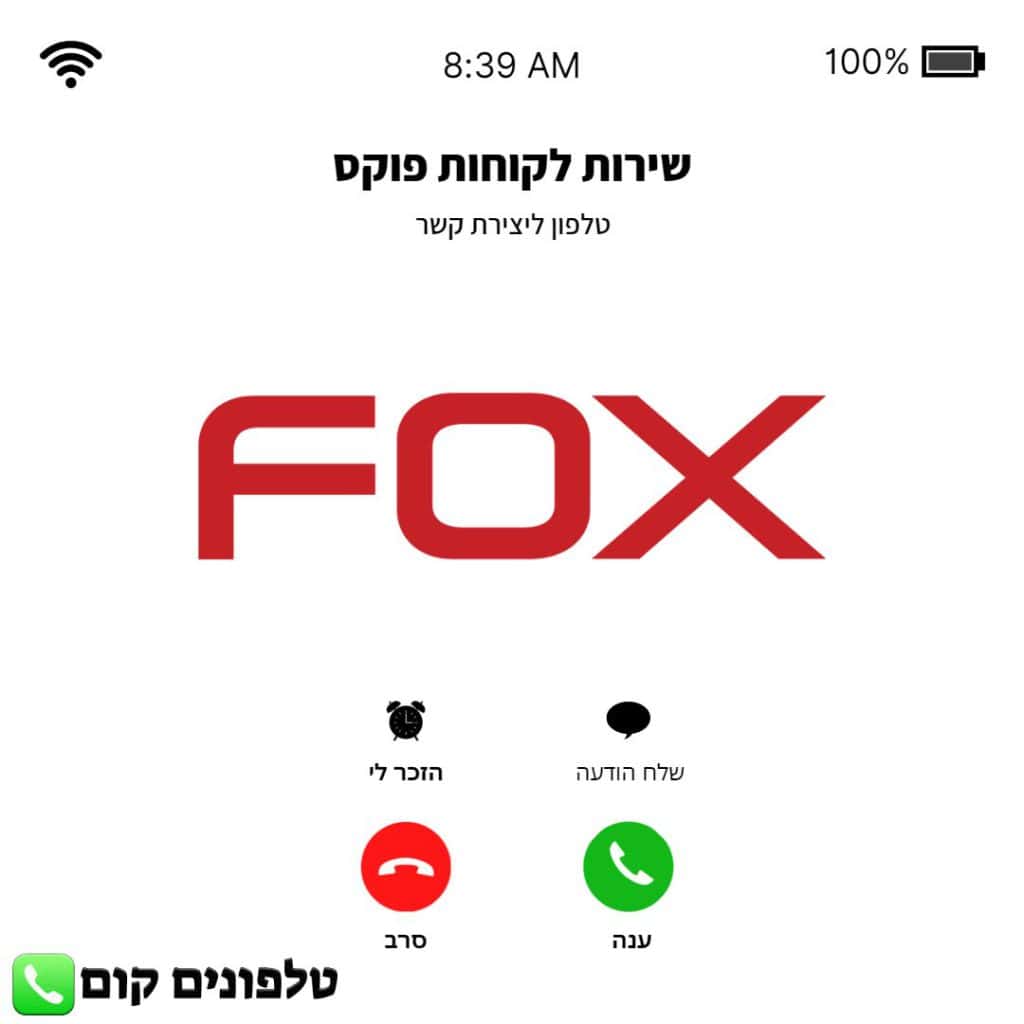 טלפון שירות לקוחות פוקס