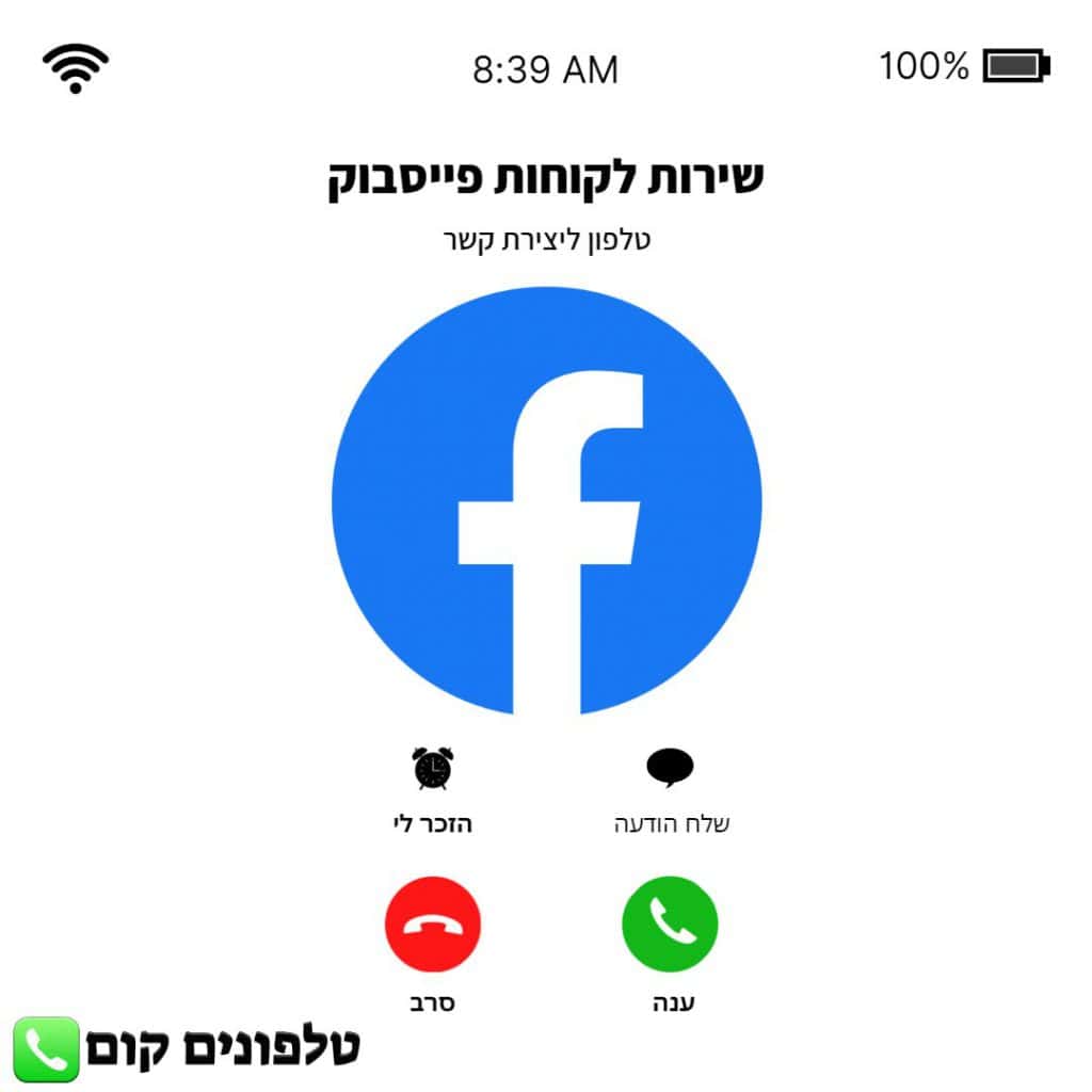 טלפון שירות לקוחות פייסבוק
