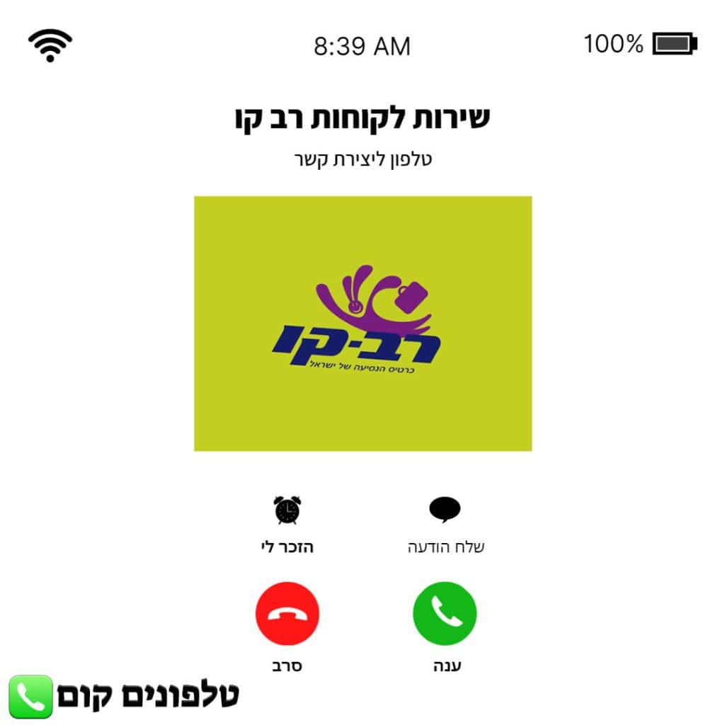 טלפון שירות לקוחות רב קו