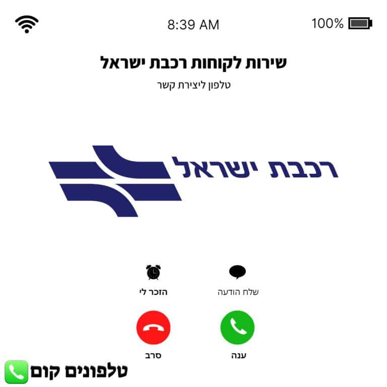 טלפון שירות לקוחות רכבת ישראל