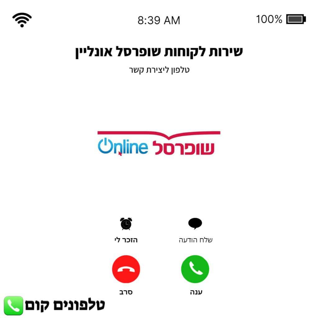 טלפון שירות לקוחות שופרסל אונליין