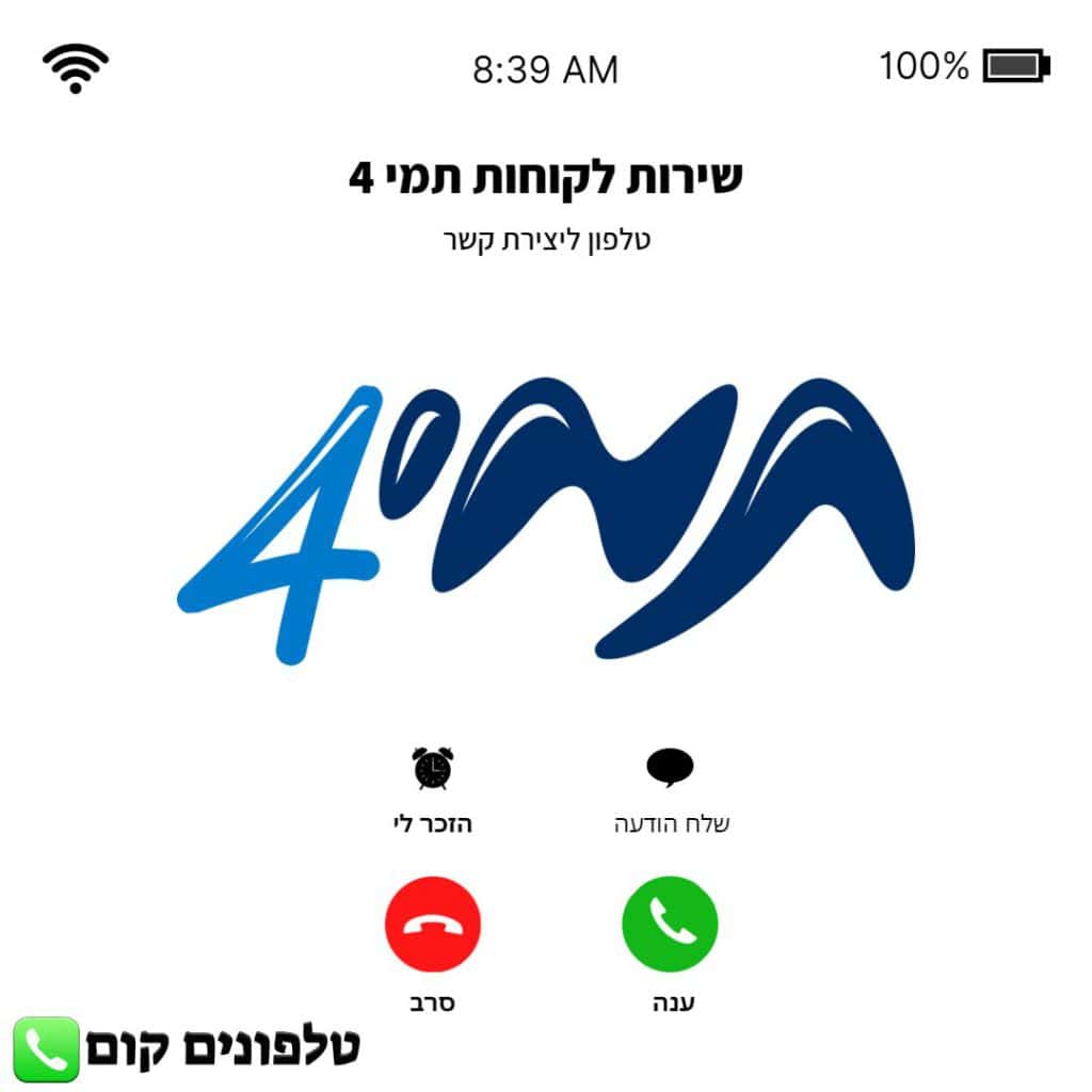 טלפון שירות לקוחות תמי 4