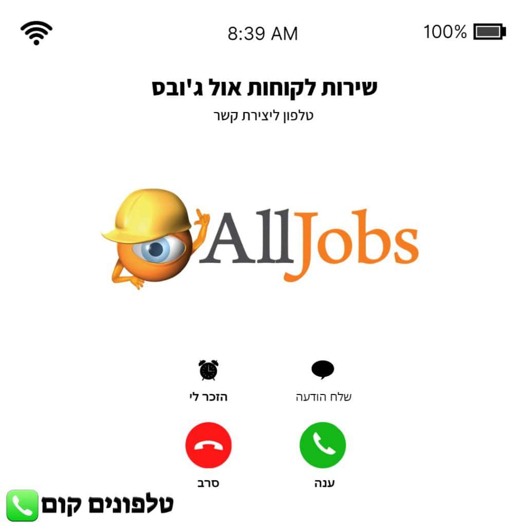 שירות לקוחות טלפון אול ג'ובס