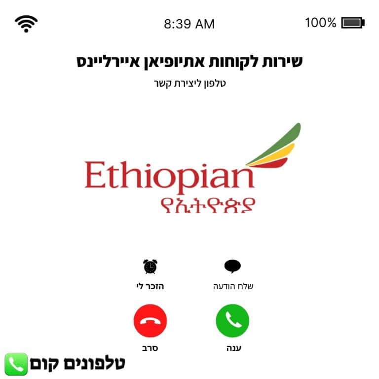 שירות לקוחות טלפון אתיופיאן איירליינס
