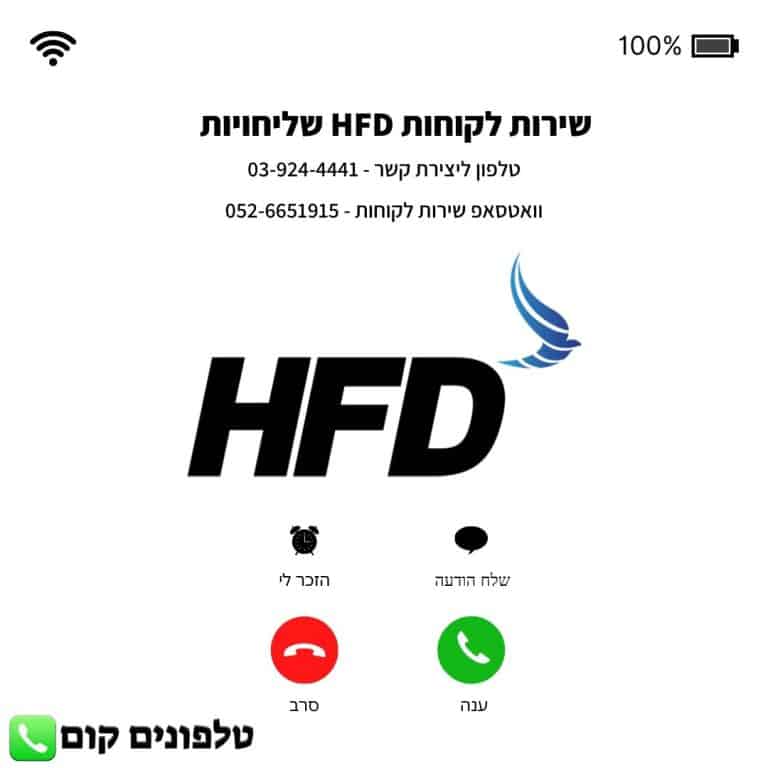 שירות לקוחות HFD שליחויות טלפון וואטסאפ