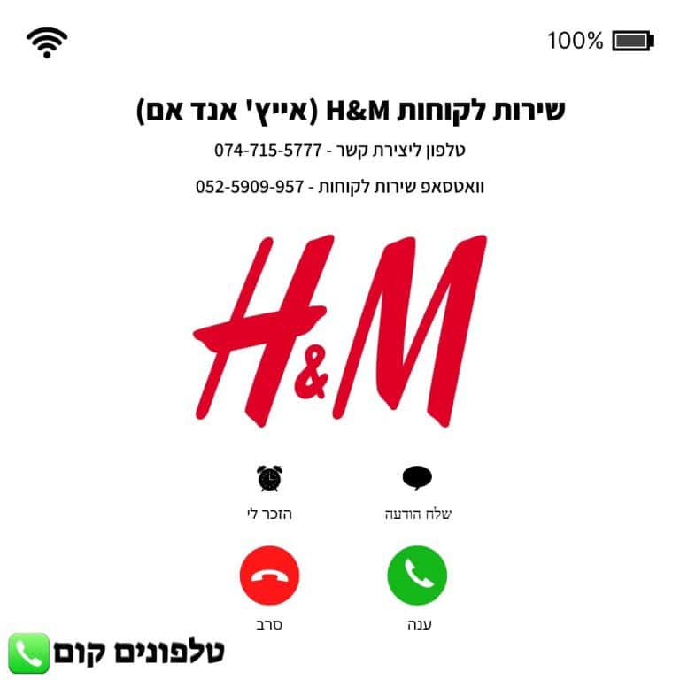 שירות לקוחות H&M (אייץ' אנד אם) טלפון וואטסאפ