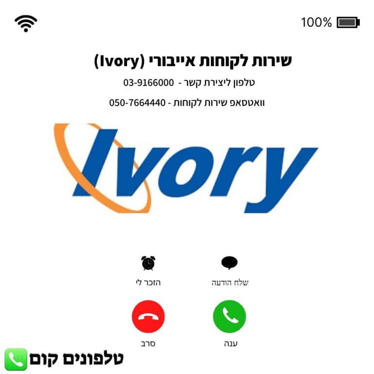 שירות לקוחות אייבורי (Ivory) טלפון וואטסאפ