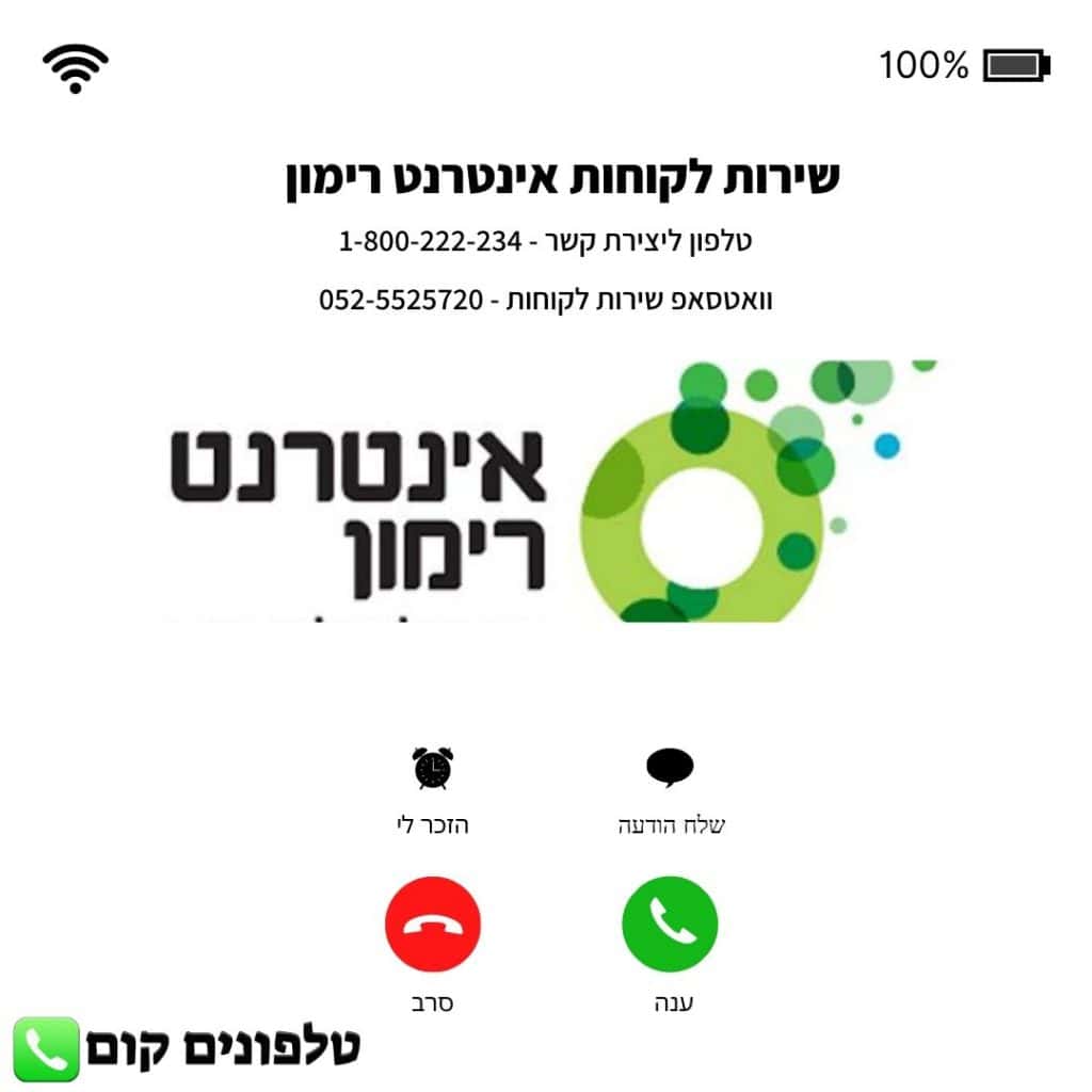 שירות לקוחות אינטרנט רימון טלפון וואטסאפ