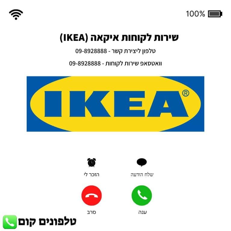 שירות לקוחות איקאה (IKEA) טלפון וואטסאפ