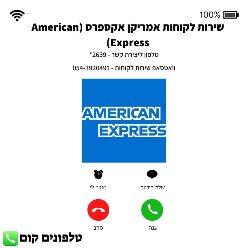 שירות לקוחות אמריקן אקספרס (American Express) טלפון וואטסאפ