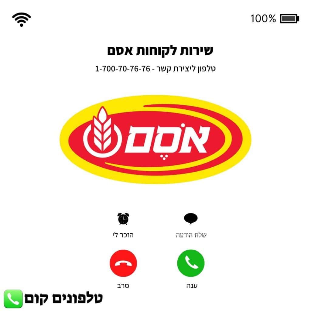 שירות לקוחות אסם טלפון וואטסאפ