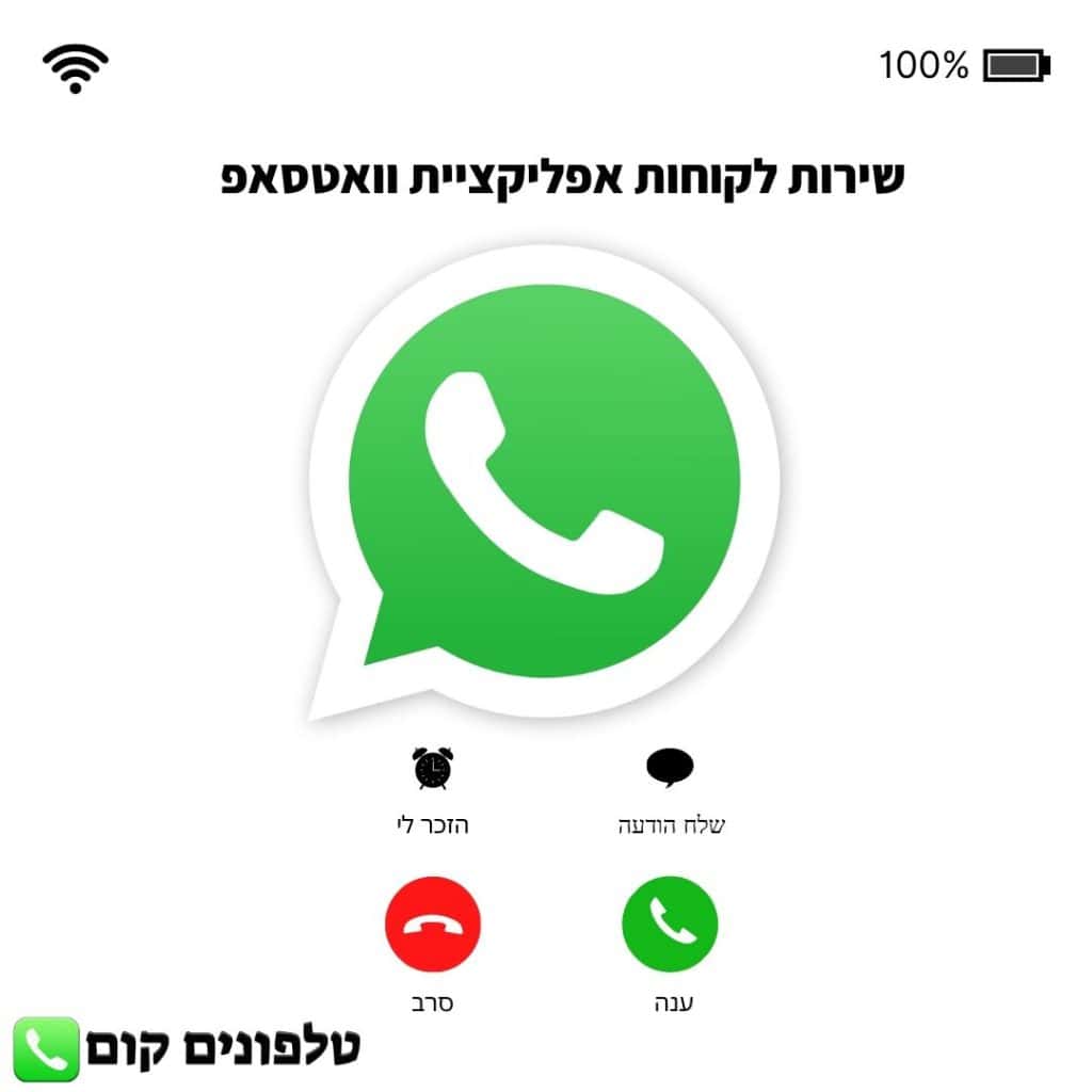 שירות לקוחות אפליקציית וואטסאפ טלפון וואטסאפ