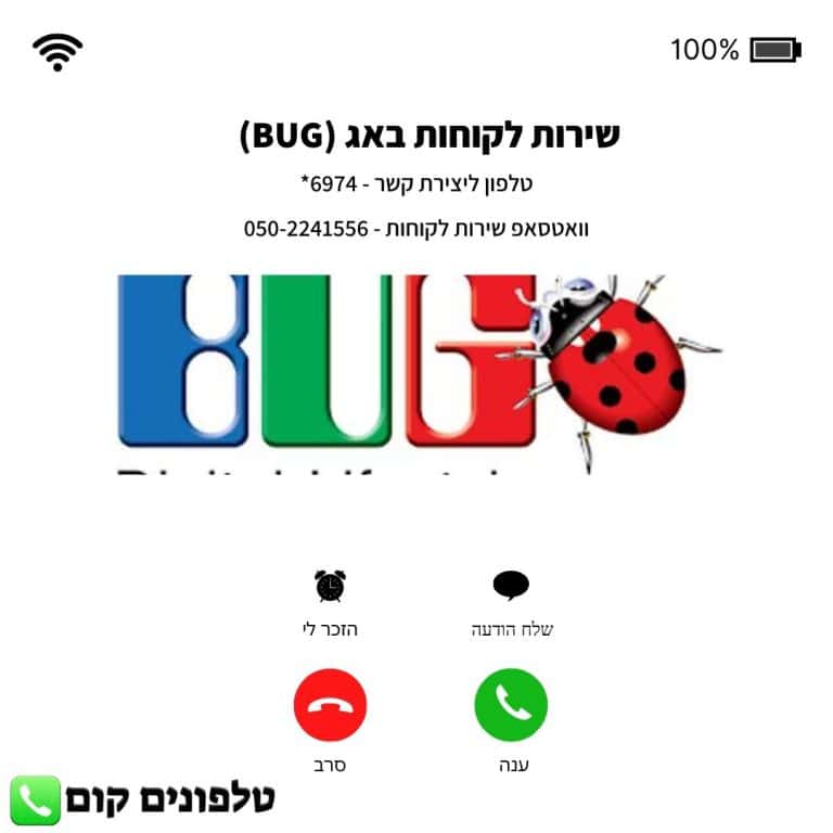 שירות לקוחות באג (BUG) טלפון וואטסאפ