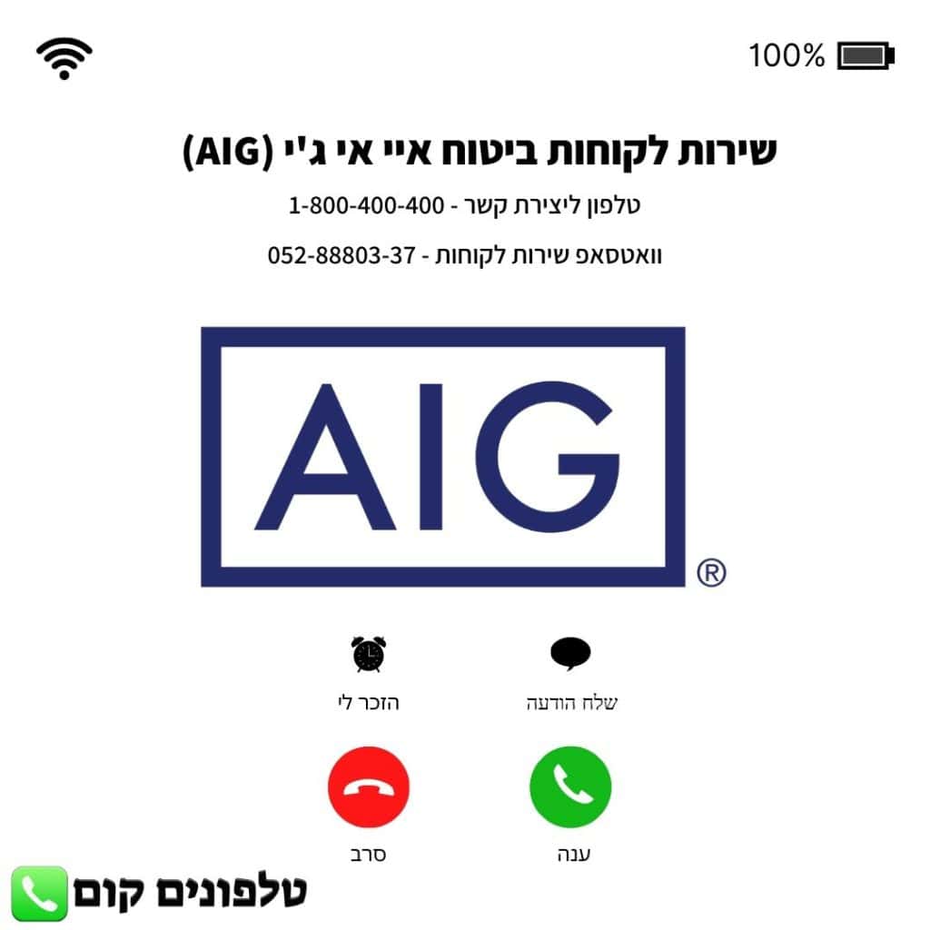 שירות לקוחות ביטוח איי אי ג'י (AIG) טלפון וואטסאפ