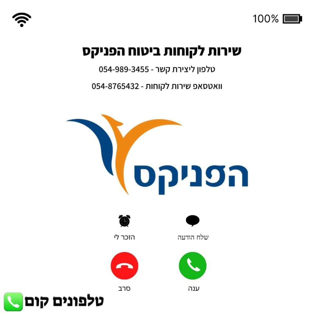 שירות לקוחות ביטוח הפניקס טלפון וואטסאפ