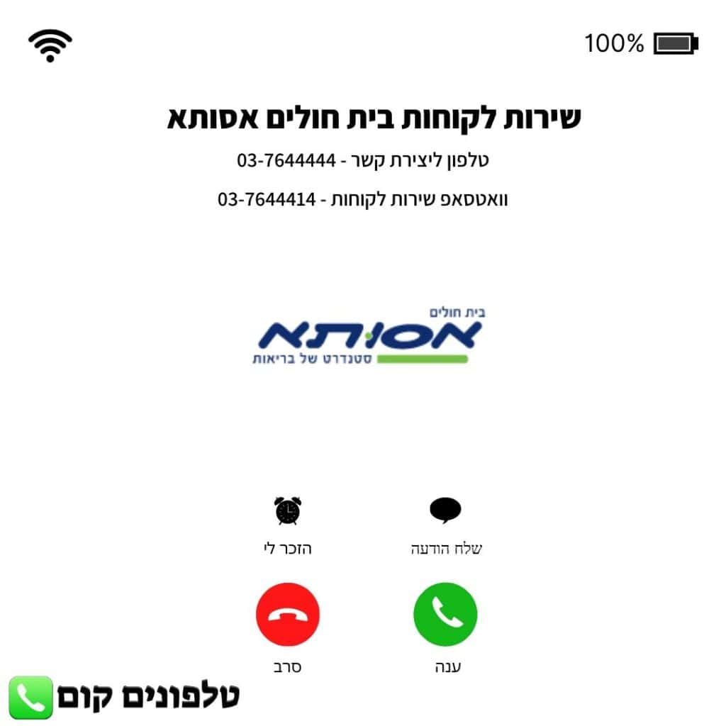 שירות לקוחות בית חולים אסותא טלפון וואטסאפ