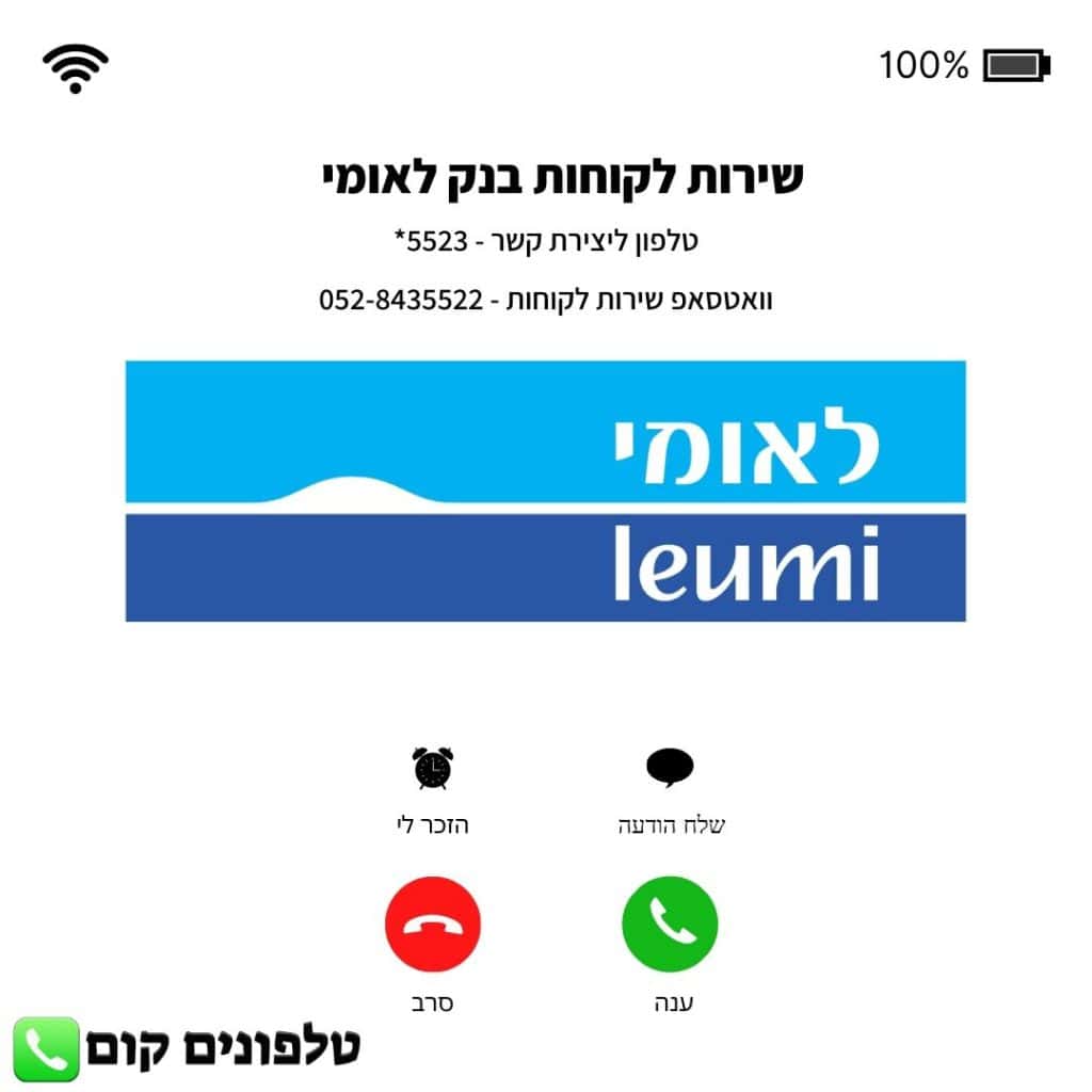 שירות לקוחות בנק לאומי טלפון וואטסאפ