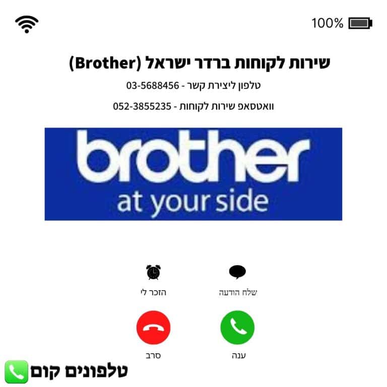 שירות לקוחות ברדר ישראל (Brother) טלפון וואטסאפ