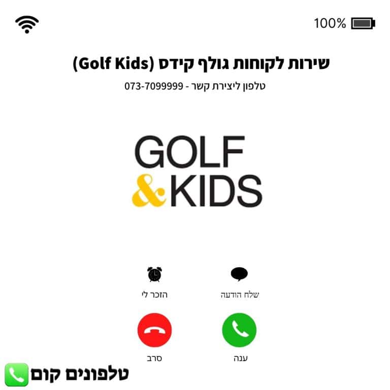 שירות לקוחות גולף קידס (Golf Kids) טלפון וואטסאפ