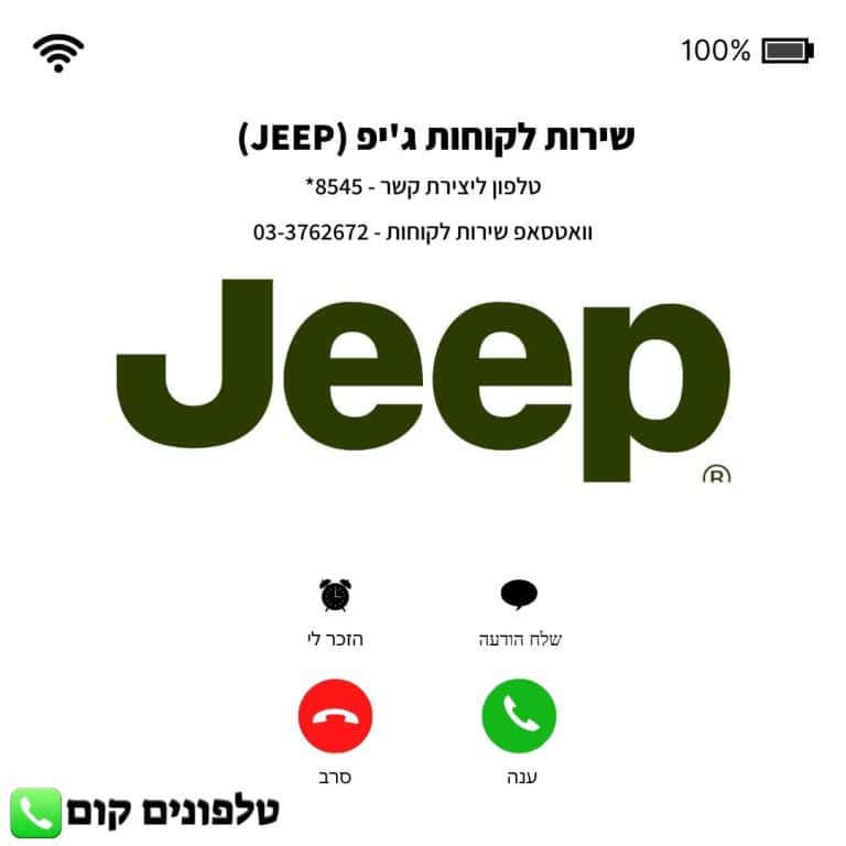 שירות לקוחות ג'יפ (JEEP) טלפון וואטסאפ