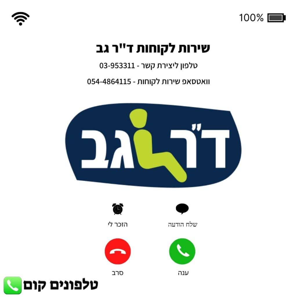 שירות לקוחות ד_ר גב טלפון וואטסאפ