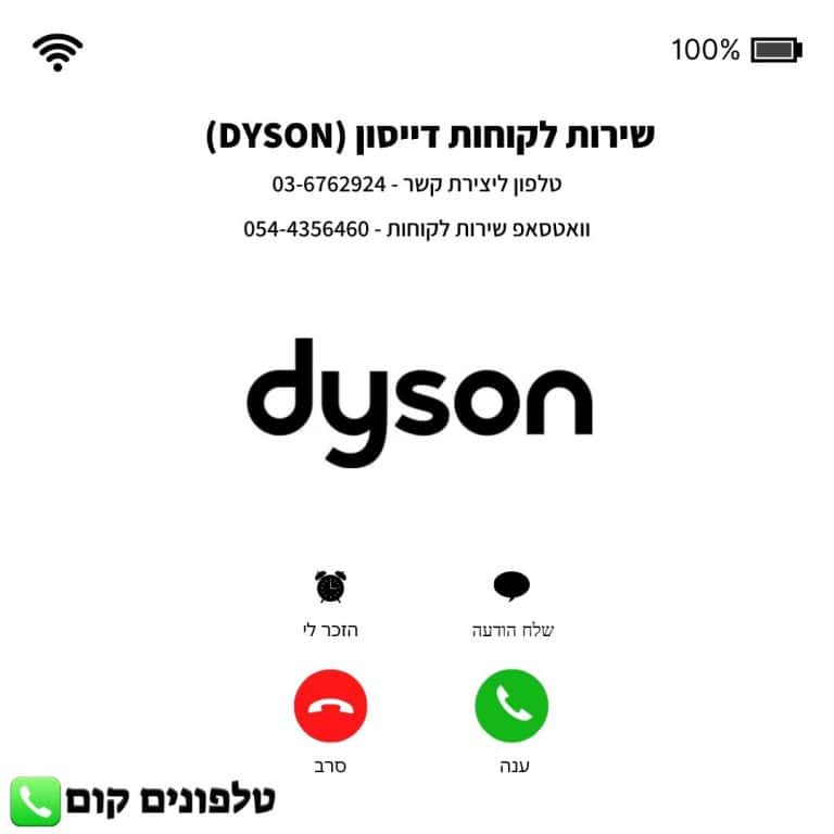 שירות לקוחות דייסון (DYSON) טלפון וואטסאפ