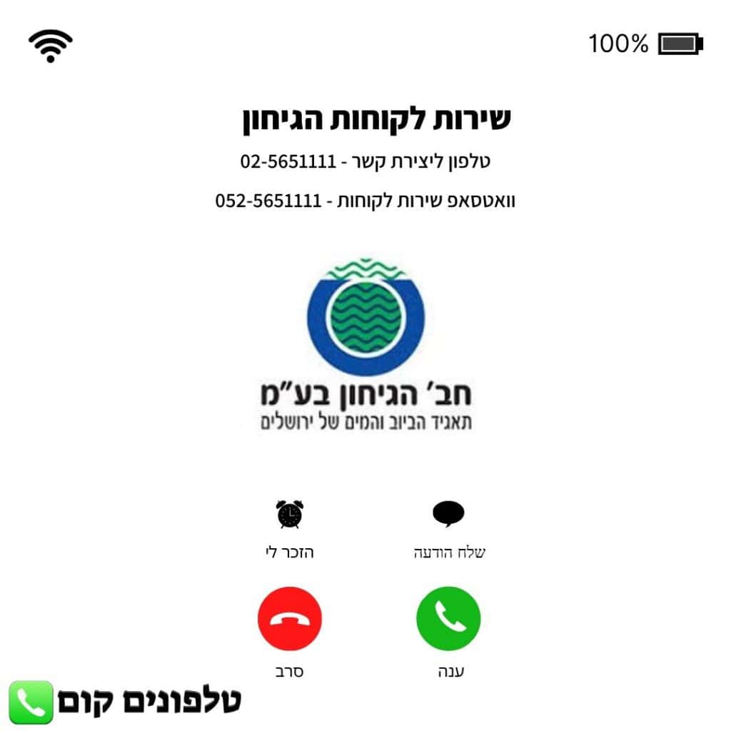 שירות לקוחות הגיחון טלפון וואטסאפ