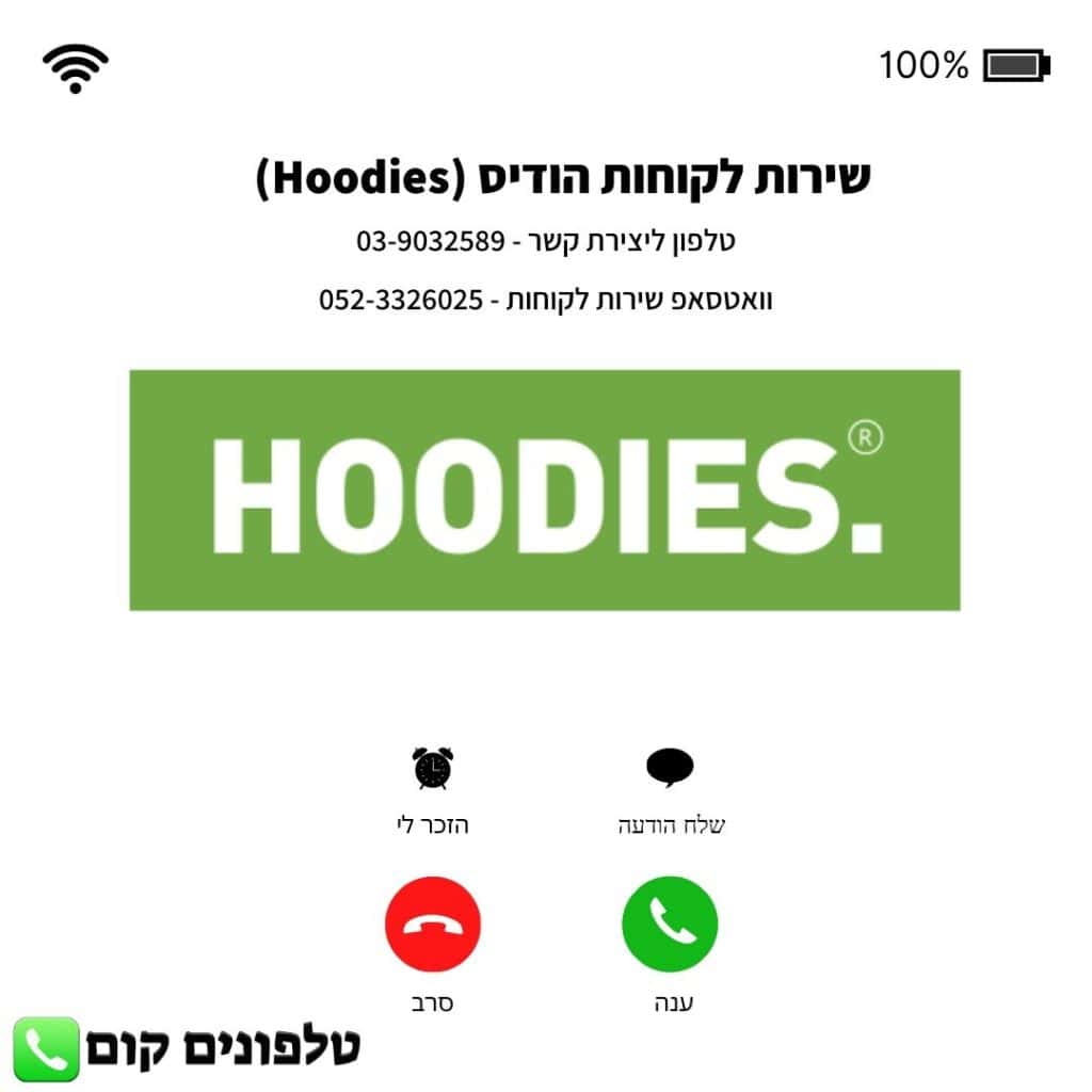 שירות לקוחות הודיס (Hoodies) טלפון וואטסאפ