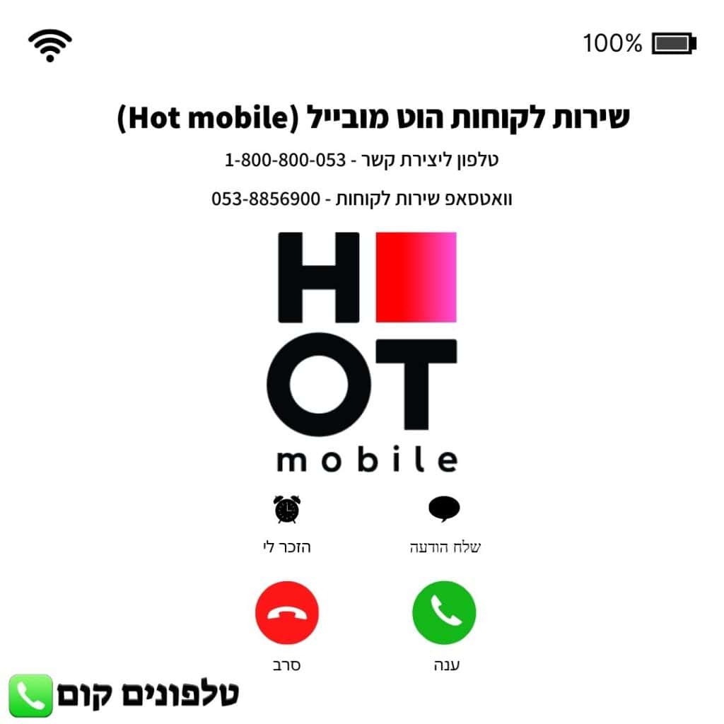 שירות לקוחות הוט מובייל (Hot mobile) טלפון וואטסאפ