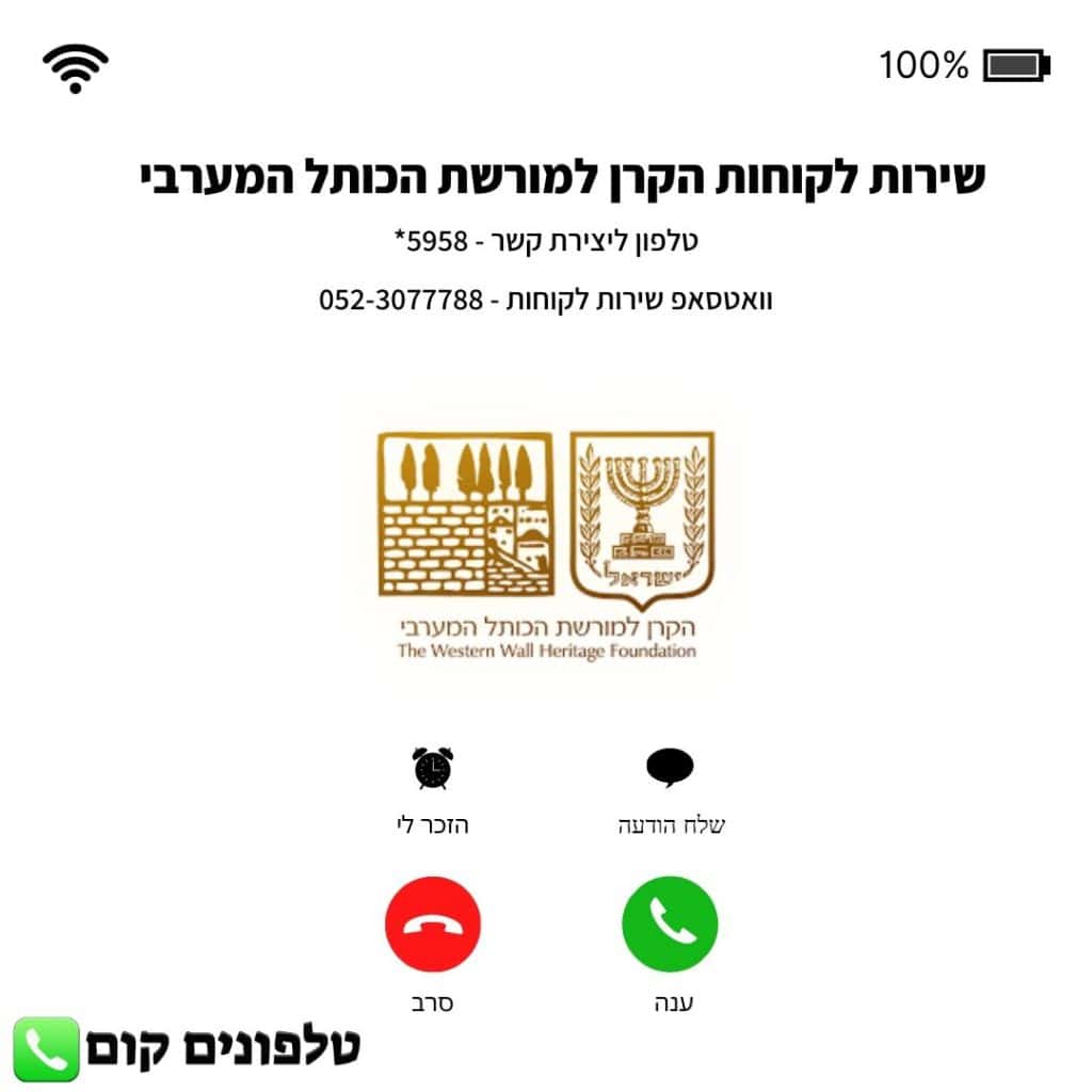 שירות לקוחות הקרן למורשת הכותל המערבי טלפון וואטסאפ