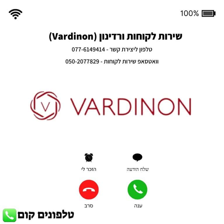 שירות לקוחות ורדינון (Vardinon) טלפון וואטסאפ