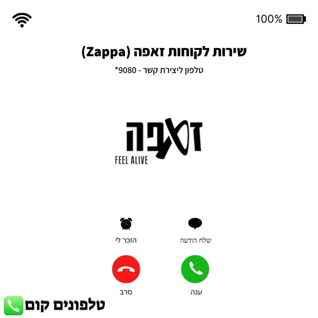 שירות לקוחות זאפה (Zappa) טלפון וואטסאפ