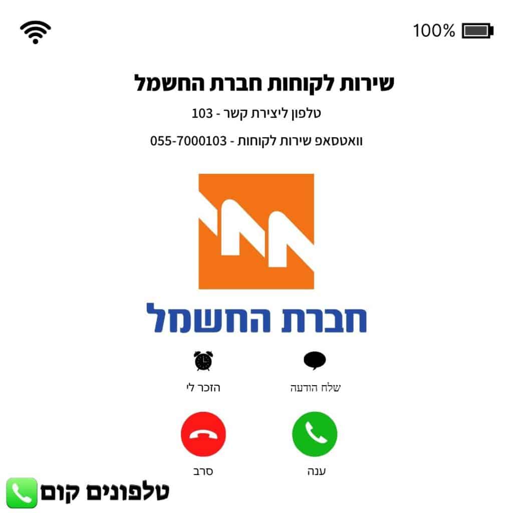 שירות לקוחות חברת החשמל טלפון וואטסאפ