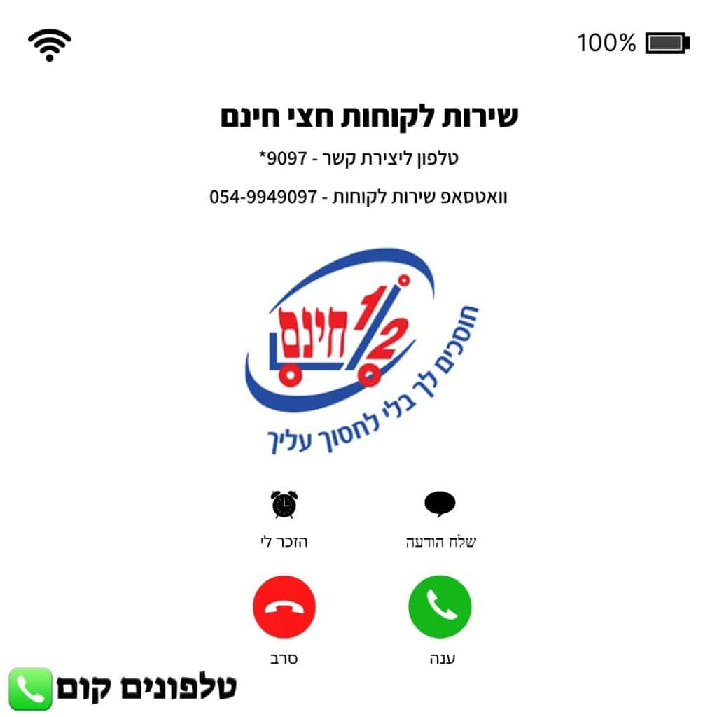 שירות לקוחות חצי חינם טלפון וואטסאפ