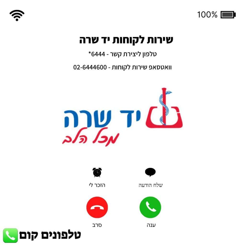 שירות לקוחות יד שרה טלפון וואטסאפ