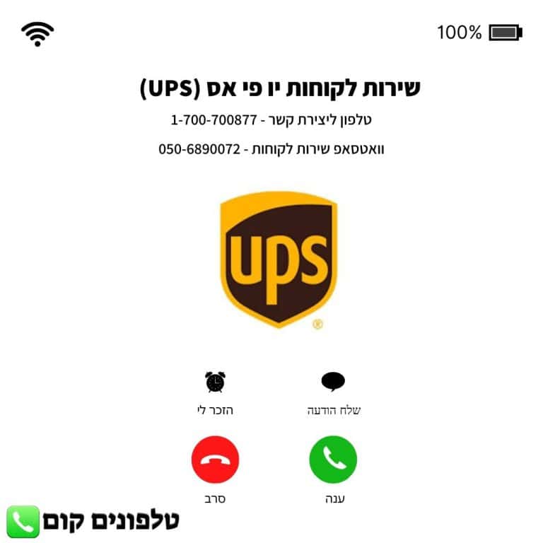 שירות לקוחות יו פי אס (UPS) טלפון וואטסאפ