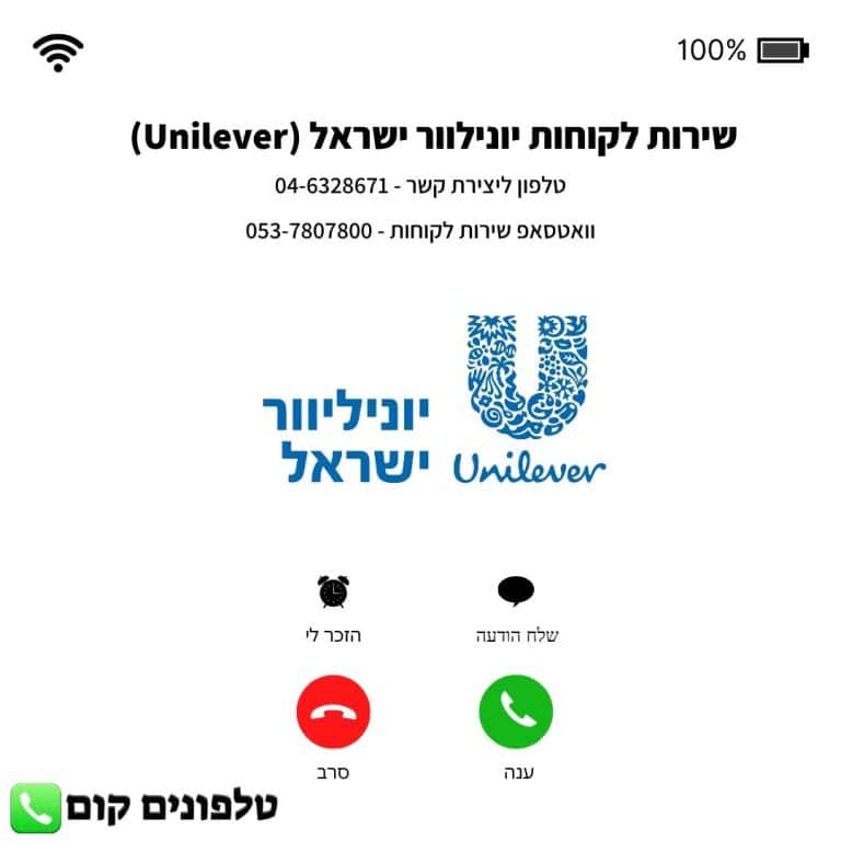 שירות לקוחות יונילוור ישראל (Unilever) טלפון וואטסאפ