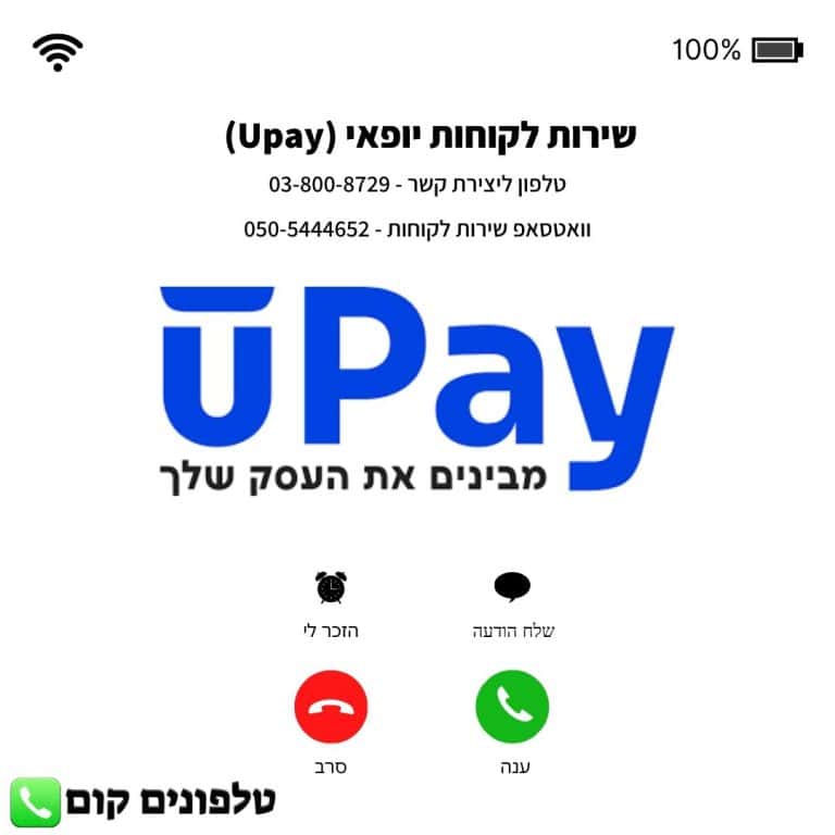 שירות לקוחות יופאי (Upay) טלפון וואטסאפ
