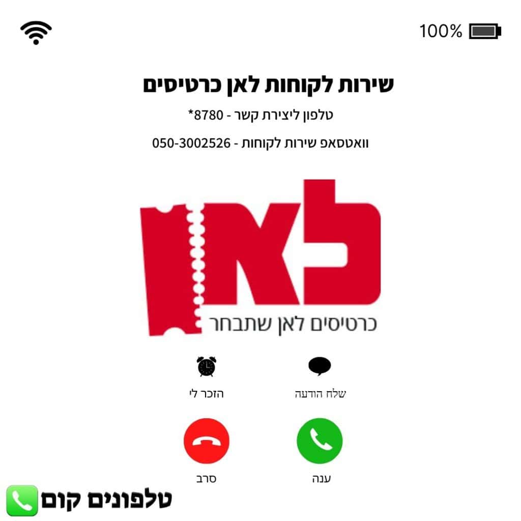 שירות לקוחות לאן כרטיסים טלפון וואטסאפ