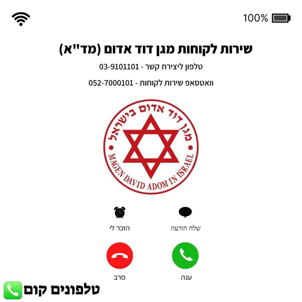 שירות לקוחות מגן דוד אדום (מד_א) טלפון וואטסאפ