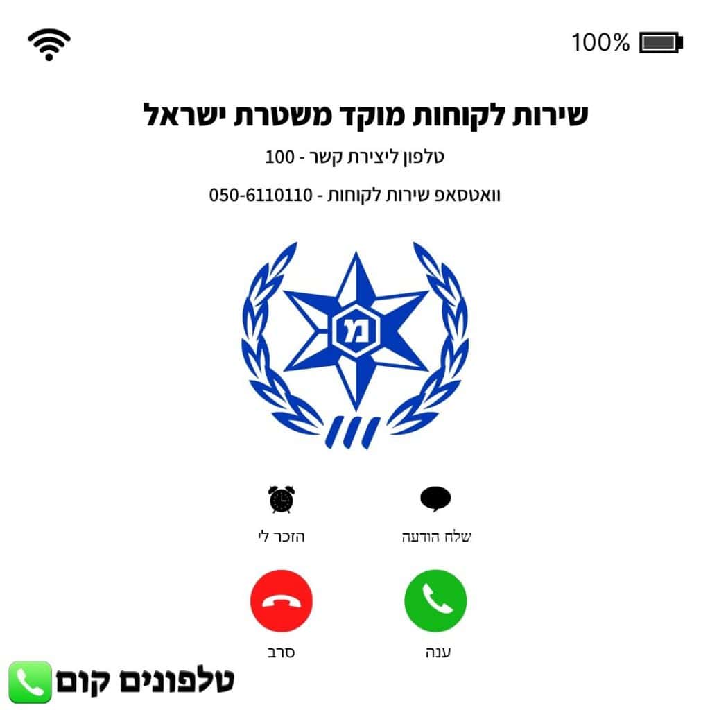 שירות לקוחות מוקד משטרת ישראל טלפון וואטסאפ