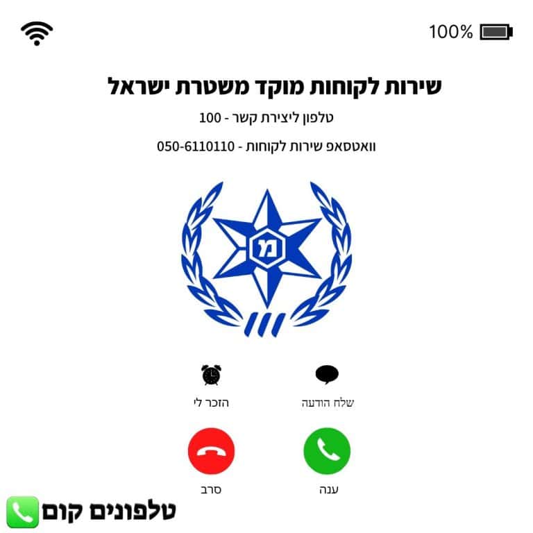 שירות לקוחות מוקד משטרת ישראל טלפון וואטסאפ