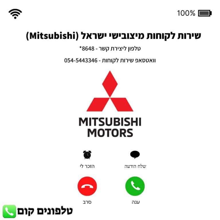 שירות לקוחות מיצובישי ישראל (Mitsubishi) טלפון וואטסאפ