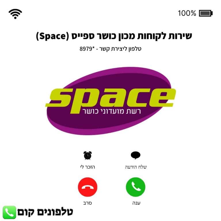 שירות לקוחות מכון כושר ספייס (Space) טלפון וואטסאפ