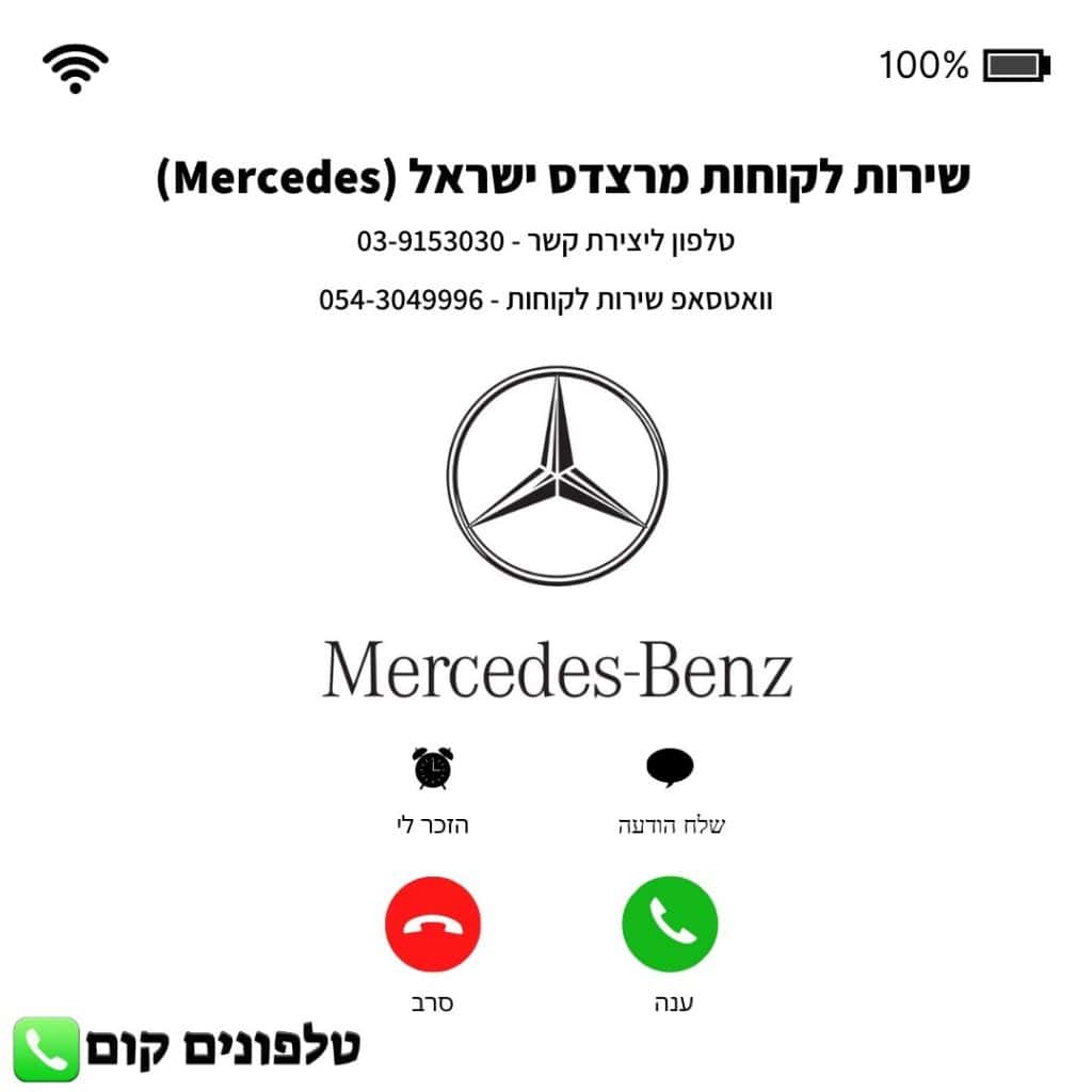 שירות לקוחות מרצדס ישראל (Mercedes) טלפון וואטסאפ