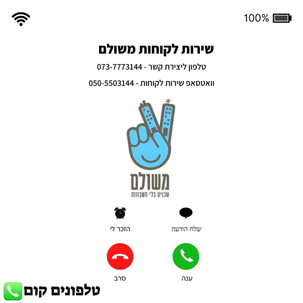 שירות לקוחות משולם טלפון וואטסאפ