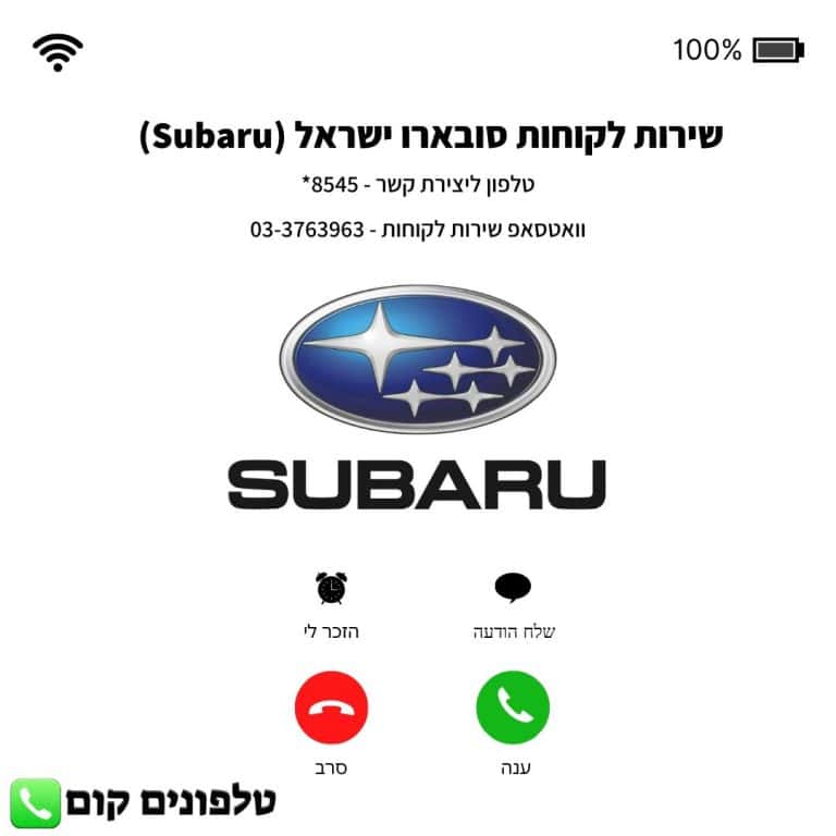 שירות לקוחות סובארו ישראל (Subaru) טלפון וואטסאפ