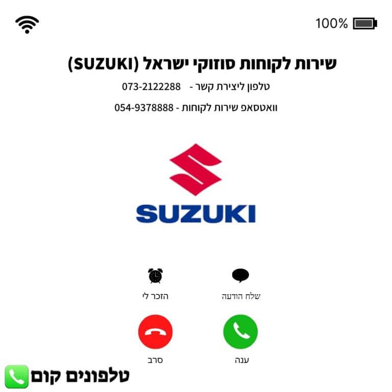 שירות לקוחות סוזוקי ישראל (SUZUKI) טלפון וואטסאפ