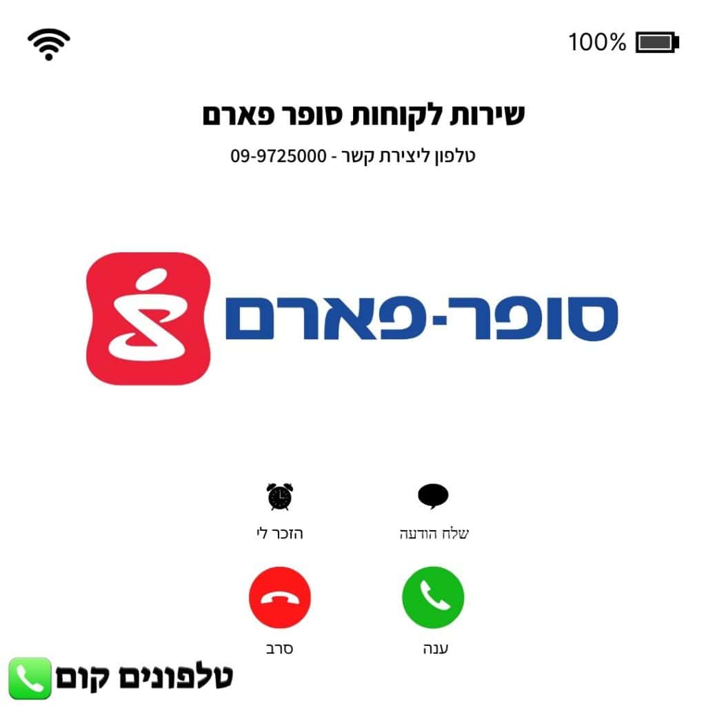 שירות לקוחות סופר פארם טלפון וואטסאפ