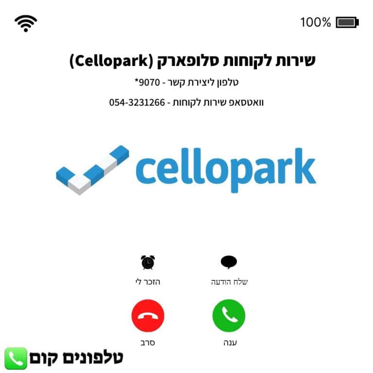 שירות לקוחות סלופארק (Cellopark) טלפון וואטסאפ